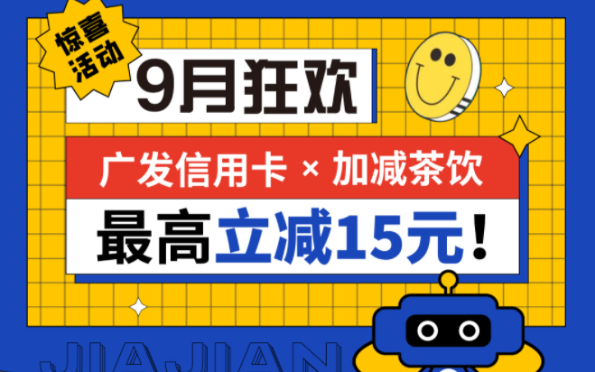 最高立减15元|乐玩lewin茶饮联合广发银行，一起狂欢！